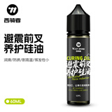 西骑者（WestBiking）山地自行车前叉硅油避震油后胆前后避震器硅脂润滑油外用保养维护 前叉养护油【60ml】