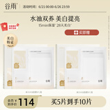 谷雨光感美白水油面膜5片/盒 提亮保湿修护贴片面膜