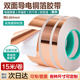 SITOO双导铜箔胶带导电胶布信号增强屏蔽胶带主板散热铜箔贴纸耐高温双导电胶带单卷 0.065厚*10mm*15米