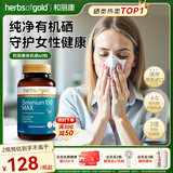 HerbsofGold硒片hpv增强免疫力补硒第一硒元素有机硒片甲状腺和丽康 60粒/瓶