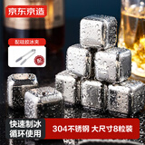 京东京造 冰块 304不锈钢冰块金属制冰神器厨房烹饪器具（8粒）