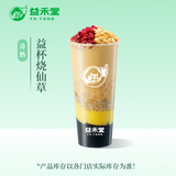 益禾堂 益杯烧仙草单杯券 奶茶饮品电子优惠券 仅支持小程序核销使用