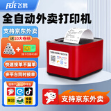 飞鹅外卖接单出餐一体机两用京东外卖新品全自动接单美团饿了么秒送WiFi4G云58mm小票热敏打票机 4G+USB【滴滴语音+手工撕纸】
