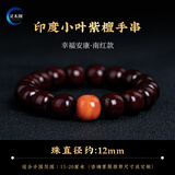 灵木阁真品印度小叶紫檀手串男士天然檀香木质手链女款佛珠文玩老型桶珠 小叶紫檀 桶珠12mm【南红款】