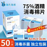 海氏海诺75%医用消毒棉片酒精棉片湿巾50片一次性使用消毒湿巾凑单商品