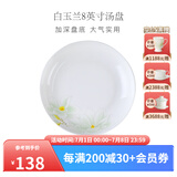 华光泡面碗汤碗碟盘 筷勺 盘碟碗厨具套件 中式骨瓷家用餐具 白玉兰 8英寸汤盘