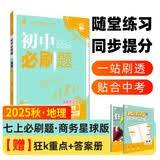 2025秋初中必刷题 地理七年级上册 商务星球版 初一同步练习一课一练教材全解随堂笔记天天练 开学季