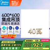 美的（Midea） led集成吊顶600*600平板厨房面板灯格栅铝扣板嵌入40W商业工程