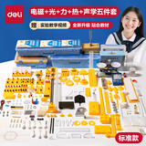 得力（deli）【先人一步】初中物理实验器材全套电磁学光学力学声学热学实验箱盒初二三八九年级中学生教材同步