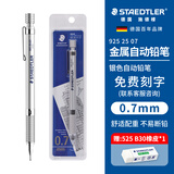 施德楼（STAEDTLER）私人定制金属自动铅笔 0.7mm日本原装专业绘图活动铅笔 学生考试办公文具92525-07
