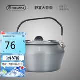火枫（FIRE-MAPLE）大茶壶烧水壶1.2L户外水具野营炊具露营煮茶咖啡便携防烫围炉煮茶