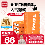 天章 （TANGO）新橙天章A4打印纸 70g 500张*4包 双面打印复印纸 顺滑不卡纸高性价比 整箱2000张【明星品质款】