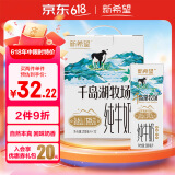 新希望 千岛湖牧场纯牛奶200ml*12盒 3.6g优质蛋白 礼盒装 送礼佳品