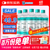 海氏海诺 75%酒精消毒液 免洗乙醇喷雾瓶替换装家用510ml*6瓶皮肤物品清洁