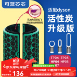 可蓝芯芯适配dyson戴森空气净化器家用过滤网/配件/替换滤芯 TP05TP04HP04/HP05升级活性炭