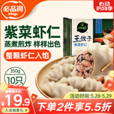 必品阁紫菜虾仁王饺子350g 约10只 早点夜宵 速食 水饺蒸饺虾饺