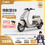 爱玛（AIMA）【门店自提】领航官新国标长续航电瓶车成人男女代步豪华电动车电动自行车 到店自提选色