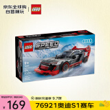 乐高（LEGO）积木拼装玩具 超级赛车 76921奥迪S1赛车 9岁+六一儿童节礼物