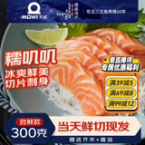 美威【冰鲜】挪威三文鱼刺身300g  切片即食 源头直发 包邮