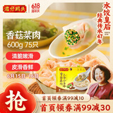 湾仔码头上汤小云吞香菇菜肉600g75只馄饨早餐夜宵速食冷冻混沌