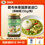 碧布林咖喱酱泰国原装进口儿童食用烹饪鸡肉牛肉家庭装泰式调料咖喱 泰式绿咖喱调味酱230g