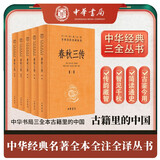 春秋三传（全5册） 三传通春秋三全本精装无删减中华书局中华经典名著全本全注全译