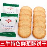 三牛特色鲜葱酥饼干老式休闲下午茶饼干零食散装整箱 特色鲜葱酥 1000g