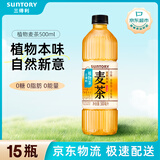 三得利大麦茶 0糖0脂0能量 植物茶麦茶饮料 500ml*15瓶 整箱装
