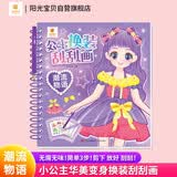 阳光宝贝 公主换装刮刮画潮流物语3-6岁女孩装扮手工diy变装贴纸刮画册儿童贴画刮刮本美少女刮画本换装秀 