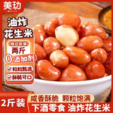 美玏 油炸花生米1斤*2独立小包装下酒菜红皮花生酒鬼坚果炒货春节炒货