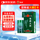 好效期至2027年6月30日】龙虎人丹0.04g*60粒/盒开窍醒神 祛暑化浊 和中止呕 用于中暑头晕 恶心呕吐 腹泻及晕车 晕船