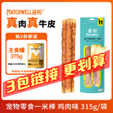 益和（MATCHWELL）狗零食磨牙棒缠鸡牛肉干洁齿宠物中大犬金毛边牧 鸡肉一米棒315g