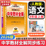 【2026学年】2025秋季新版中学教材全解八年级上册下册语文数学物理化学教材全解同步人教版读初二年级同步教材解读讲解复习资料书 薛金星 八年级上册【语文】人教版（25秋新版）