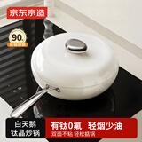 京东京造 白天鹅钛晶炒锅 炒菜电磁炉燃气灶0氟健康【陶瓷不粘】28cm