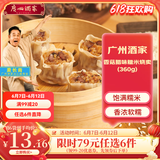 广州酒家利口福早餐食品广式面点 手抓饼包子饺子烧麦虾饺 半成品生鲜速食儿童 香菇腊味糯米烧卖 360g （12个装）