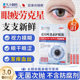 久卜制药叶黄素滴眼液消炎止痒杀菌干涩红血丝非眼药水熬夜用眼过度 1盒