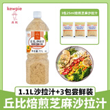 丘比沙拉汁焙煎芝麻口味经典清爽型芝麻酱蔬菜沙拉蘸料拌面酱沙拉酱 焙煎芝麻1.1L（8月生产）+3袋芝麻沙拉汁