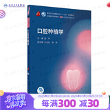 口腔医学本科教材 全套17册第八版人卫配口腔解剖生理学黏膜病修复种植牙周牙体牙髓颌面外科组织病理修复正畸学民卫生出版社医学教材 口腔种植学