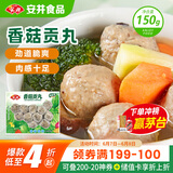 安井 锁鲜装香菇贡丸 150g 1包 火锅关东煮麻辣烫丸料 空气炸锅食材