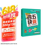 四五快算·名师导读版2：比大小 5以内的加减法