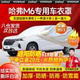 智汇长城哈弗m6车衣全车罩第四代新m6plus豪华型遮阳防晒防雨外罩车套 加棉绒加厚牛津布汽车车衣罩外套 2017-2024款哈弗M6专用车衣罩