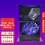 优微客 适用于宏碁掠夺者·擎Neo/暗影骑士擎6/7/7S 16英寸  多型号可选 下单请选版本 电脑配件 键盘膜+高清屏幕膜 掠夺者·擎Neo16（酷睿13代）