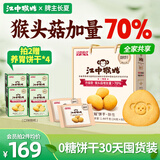 江中猴姑养胃无糖0糖低GI猴头菇饼干礼盒中老年人早餐送礼办公室零食1440g
