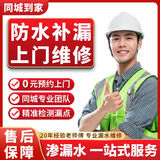 【京东漏水维修上门服务】防水补漏维修卫生间漏水屋顶漏水外墙阳台漏水房顶地下室漏水房屋漏水维修服务 防水补漏维修上门服务