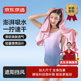 京东京造 速干吸水浴巾 游泳运动沙滩温泉吸水巾速干毛巾马卡龙粉80*130cm
