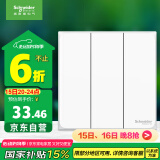 施耐德电气 三开双控开关面板 86型暗装电源开关插座面板 皓呈系列 奶油白色