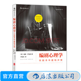 编剧心理学 在剧本中建构冲突 经典心理学理论指导编剧法则 剖析剧本冲突结构 演员角色运动轨迹 电影剧本写作基础编剧入门书 后浪正版