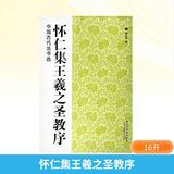 【正版包邮】怀仁集王羲之圣教序 中国古代法书选系列 江苏美术出版社 魏文源 编