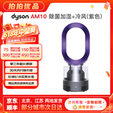 戴森（Dyson）无叶电风扇AM09 AM10 AM11紫外线杀菌空气加湿器与冷暖风原装原装二手95新以上 除菌加湿+冷风(紫色) 无原包装 8新以上