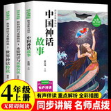 快乐读书吧四年级上册中国神话传说故事 世界经典神话与传说故事四年级必读人教版课外书配套书目 希腊神话与英雄传说正版图书儿童文学中小学教辅小学生课外阅读书籍7-10岁推荐阅读